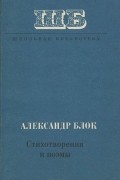 Александр Блок - Александр Блок. Стихотворения и поэмы