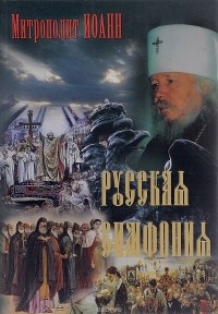 Митрополит Иоанн (Снычев) - Русская симфония