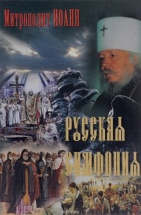 Русская симфония