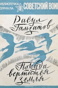 Покуда вертится земля