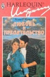 Хелен Р. Майерс - Любовь и предательство