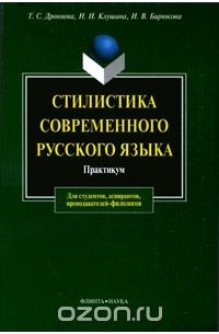  - Стилистика современного русского языка. Практикум