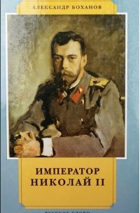 Боханов А. Н. - Император Николай II