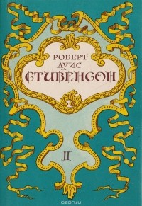 Роберт Луис Стивенсон - Собрание сочинений в 5 томах. Том 2 (сборник)