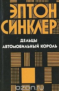 Эптон Синклер - Дельцы. Автомобильный король (сборник)