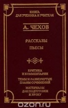 А. Чехов - Рассказы. Пьесы (сборник)