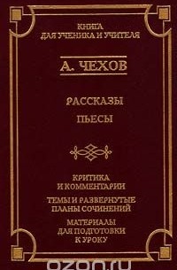 А. Чехов - Рассказы. Пьесы (сборник)