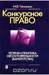 М. В. Телюкина - Конкурсное право. Теория и практика несостоятельности (банкротства)