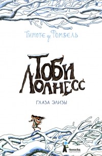 Тоби Лолнесс. Книга 2. Глаза Элизы