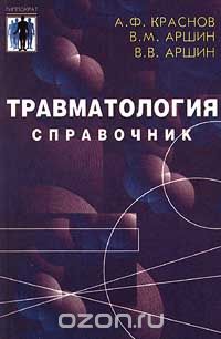  - Травматология. Справочник
