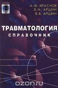  - Травматология. Справочник