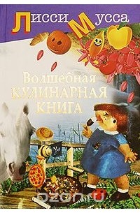 Волшебная кулинарная книга