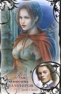 Знак королевы вампиров