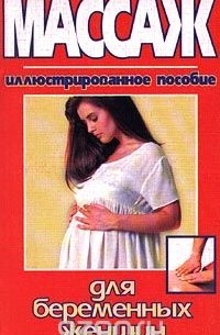  - Массаж для беременных женщин. Иллюстрированное пособие (сборник)
