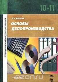 Л. М. Вялова - Основы делопроизводства. Учебник для 10-11 классов