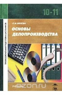 Л. М. Вялова - Основы делопроизводства. Учебник для 10-11 классов