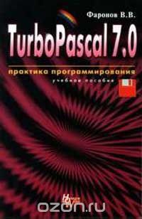 Фаронов В.В. - TurboPascal 7.0: Практика программирования: Учебное пособие Изд. 7-е, перераб.