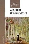 А. П. Чехов. Драматургия