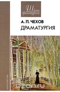 А. П. Чехов - А. П. Чехов. Драматургия (сборник)
