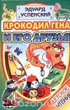 Эдуард Успенский - Крокодил Гена и его друзья (сборник)