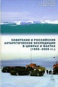Советские и российские антарктические экспедиции в цифрах и фактах (1955-2005 гг.)