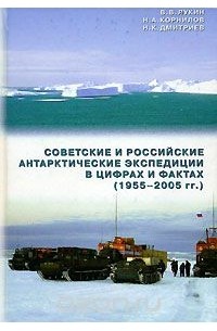  - Советские и российские антарктические экспедиции в цифрах и фактах (1955-2005 гг.)