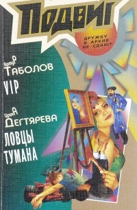  - Подвиг, №10, 2012 (сборник)
