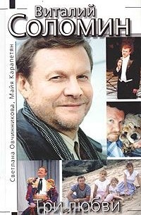 Виталий Соломин. Три любви