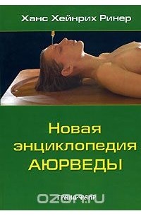 Новая энциклопедия аюрведы