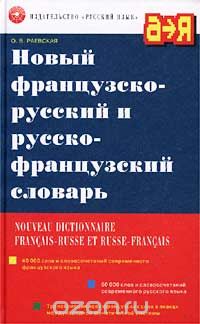 О. В. Раевская - Новый французско-русский и русско-французский словарь / Nouveau Dictionnaire Francais-Russe et Russe-Francais