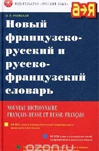 О. В. Раевская - Новый французско-русский и русско-французский словарь / Nouveau Dictionnaire Francais-Russe et Russe-Francais