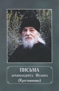 Письма архимандрита Иоанна (Крестьянкина)
