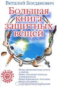 Виталий Богданович - Большая книга защитных вещей