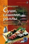  - Суши, сашими, роллы и другие блюда японской кухни
