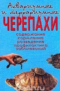 А. Е. Чегодаев - Аквариумные и террариумные черепахи. Содержание. Кормление. Разведение. Профилактика заболеваний