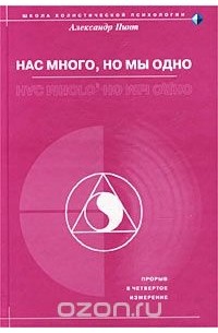 Александр Пинт - Нас много, но мы одно