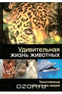 Удивительная жизнь животных