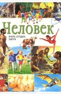 Человек. Вчера, сегодня, завтра