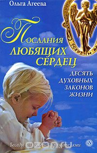 Ольга Агеева - Послания любящих сердец. Десять духовных законов жизни