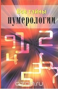 М. Катаккар - Все тайны нумерологии