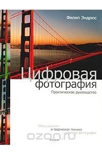 Филип Эндрюс - Цифровая фотография. Практическое руководство