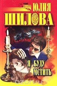 Я буду мстить