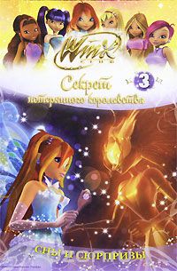 Winx Club. Секрет потерянного королевства. В 10 частях. Часть 3. Сны и сюрпризы