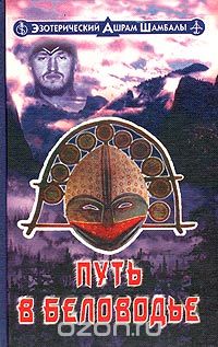 Светозар - Путь в Беловодье