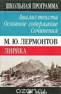 Н. В. Сечина - М. Ю. Лермонтов. Лирика. Анализ текста. Основное содержание. Сочинения