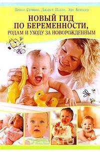  - Новый гид по беременности, родам и уходу за новорожденным