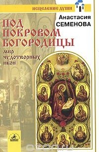Под покровом Богородицы. Мир чудотворных икон