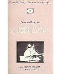 Леонтьев Д. - Тематический апперцептивный тест