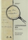 Константин Азадовский - Серебряный век. Имена и события