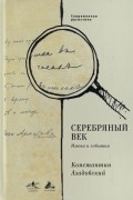 Серебряный век. Имена и события
